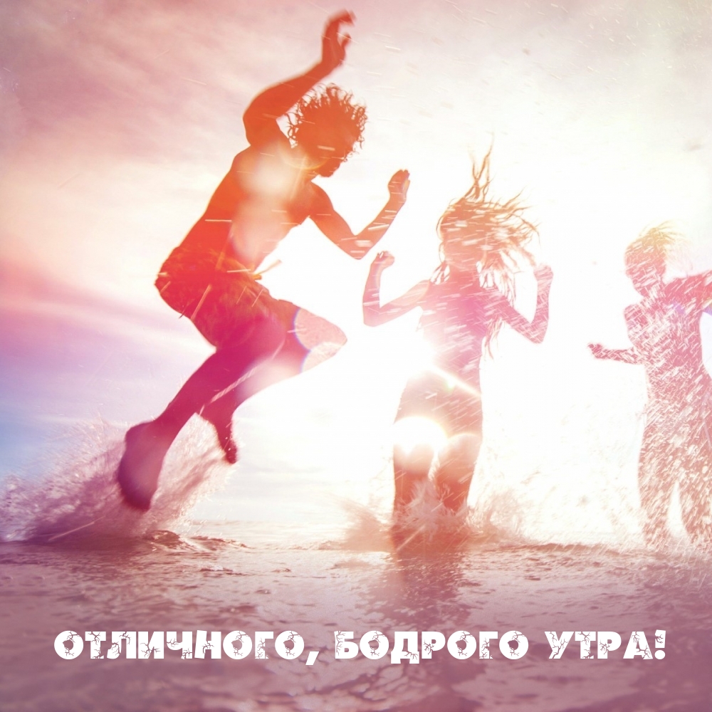 Отличного, бодрого утра!