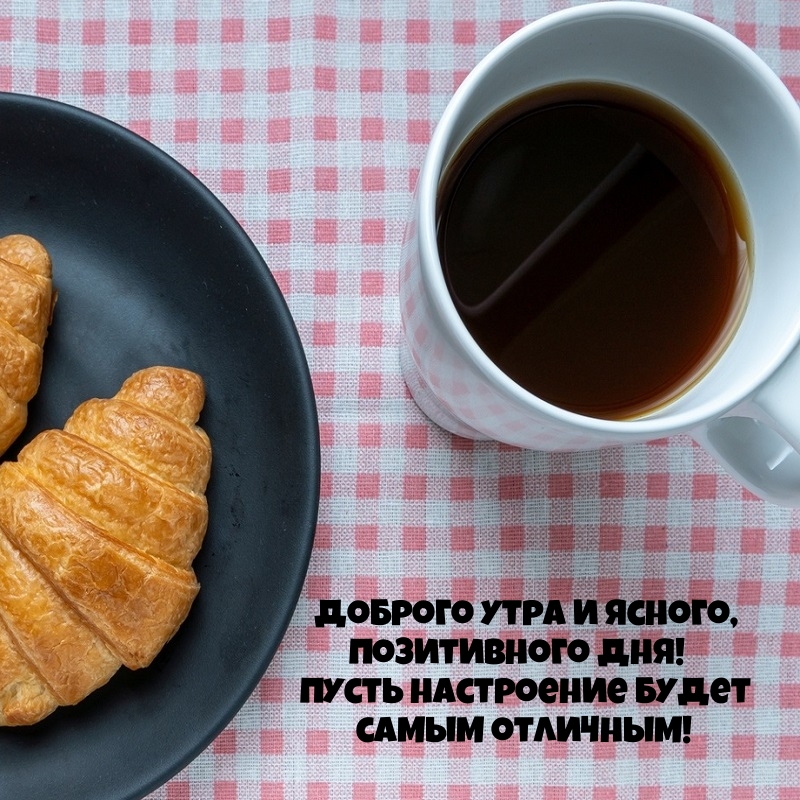 Доброго утра и ясного, позитивного дня!