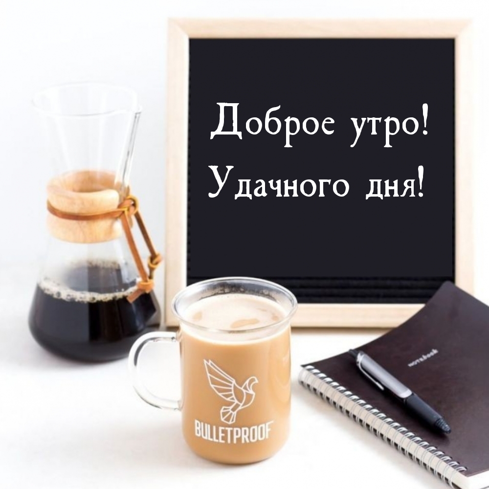 Доброе утро! Удачного дня!