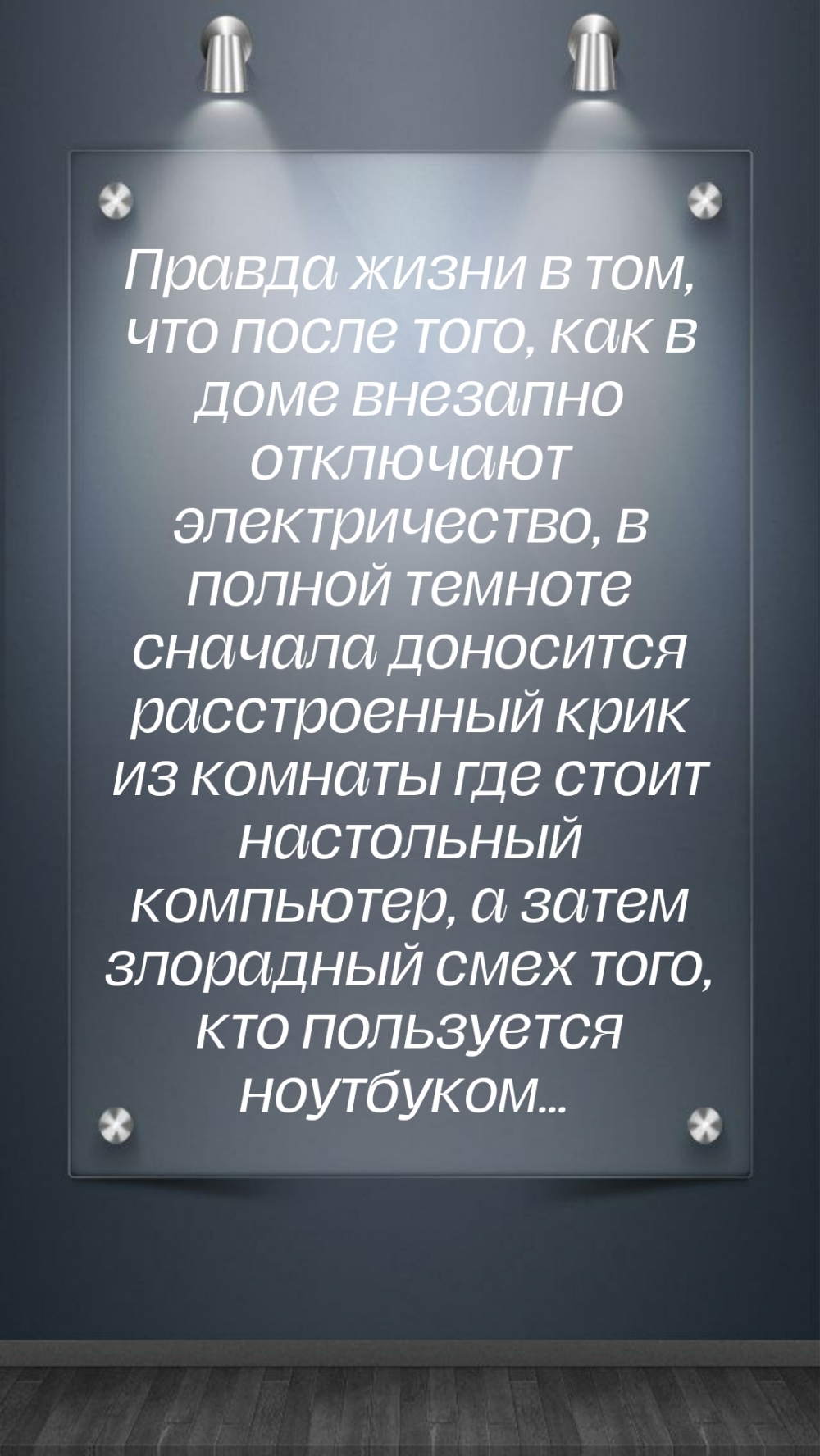 После того, как в доме внезапно отключают электричество....