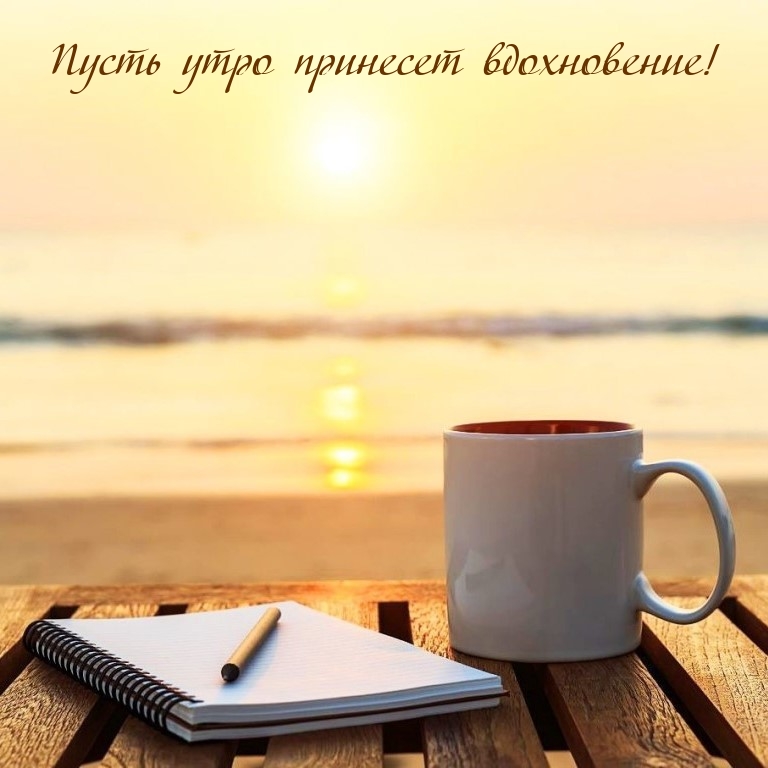 Пусть утро принесет вдохновение!