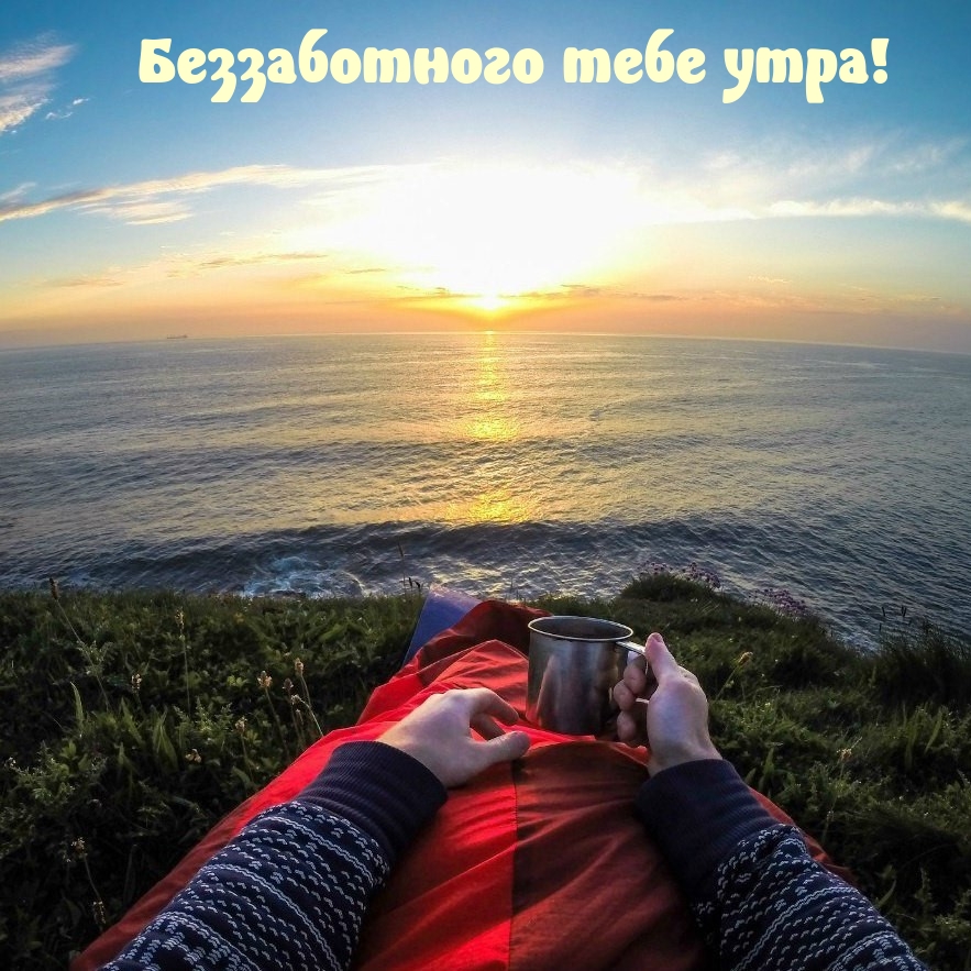 Беззаботного тебе утра!