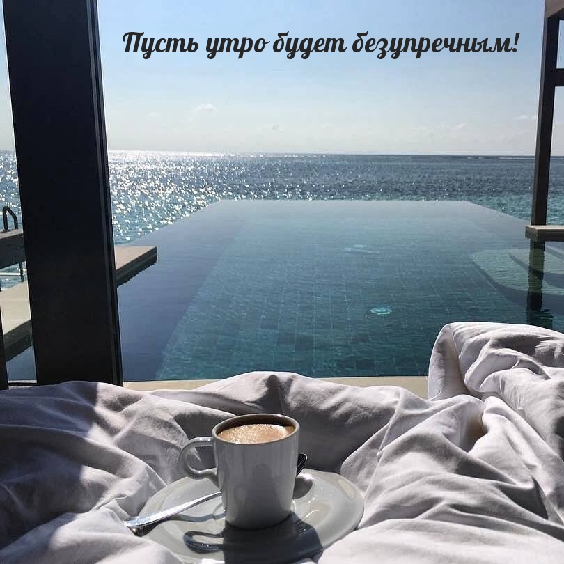 Пусть утро будет безупречным!