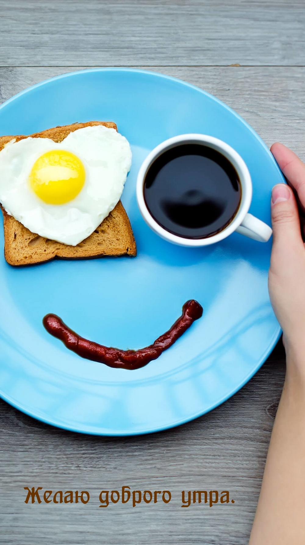 Утро позитив завтрак