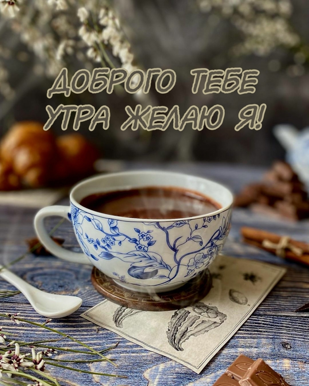 Доброго тебе утра желаю я!
