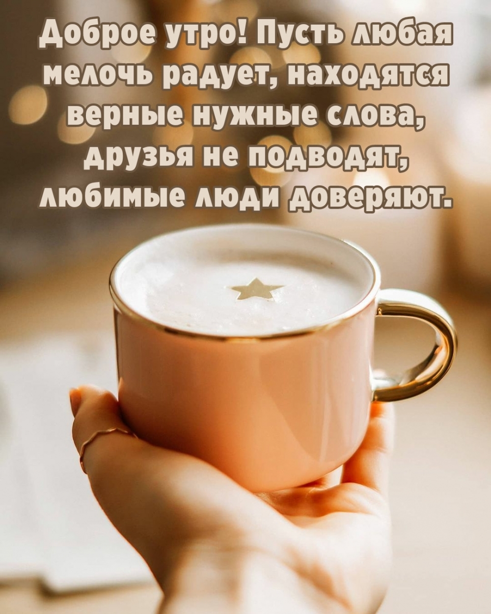 Доброе утро! Пусть любая мелочь радует