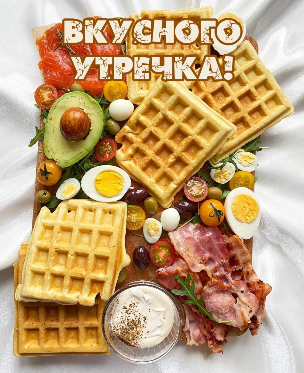 Вкусного завтрака картинки с надписями