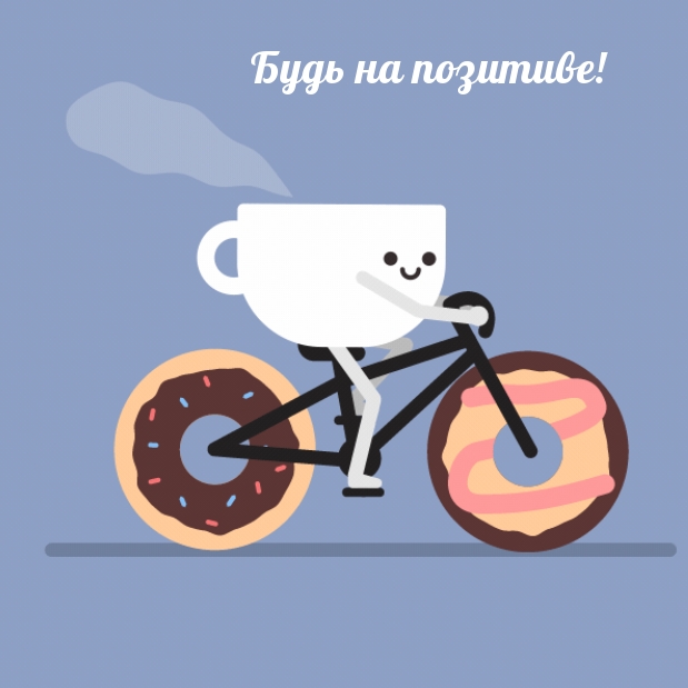 Будь на позитиве!