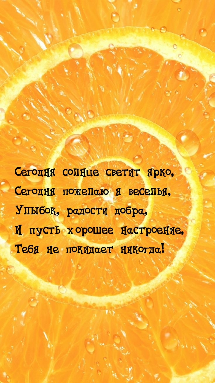 Про сегодняшний день. Пусть хорошее настроение. Оранжевый фон. Пусть хорошее настроение не покидает тебя. Настроение.