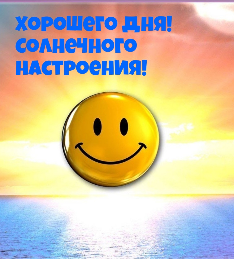 Хорошего дня! Солнечного настроения!