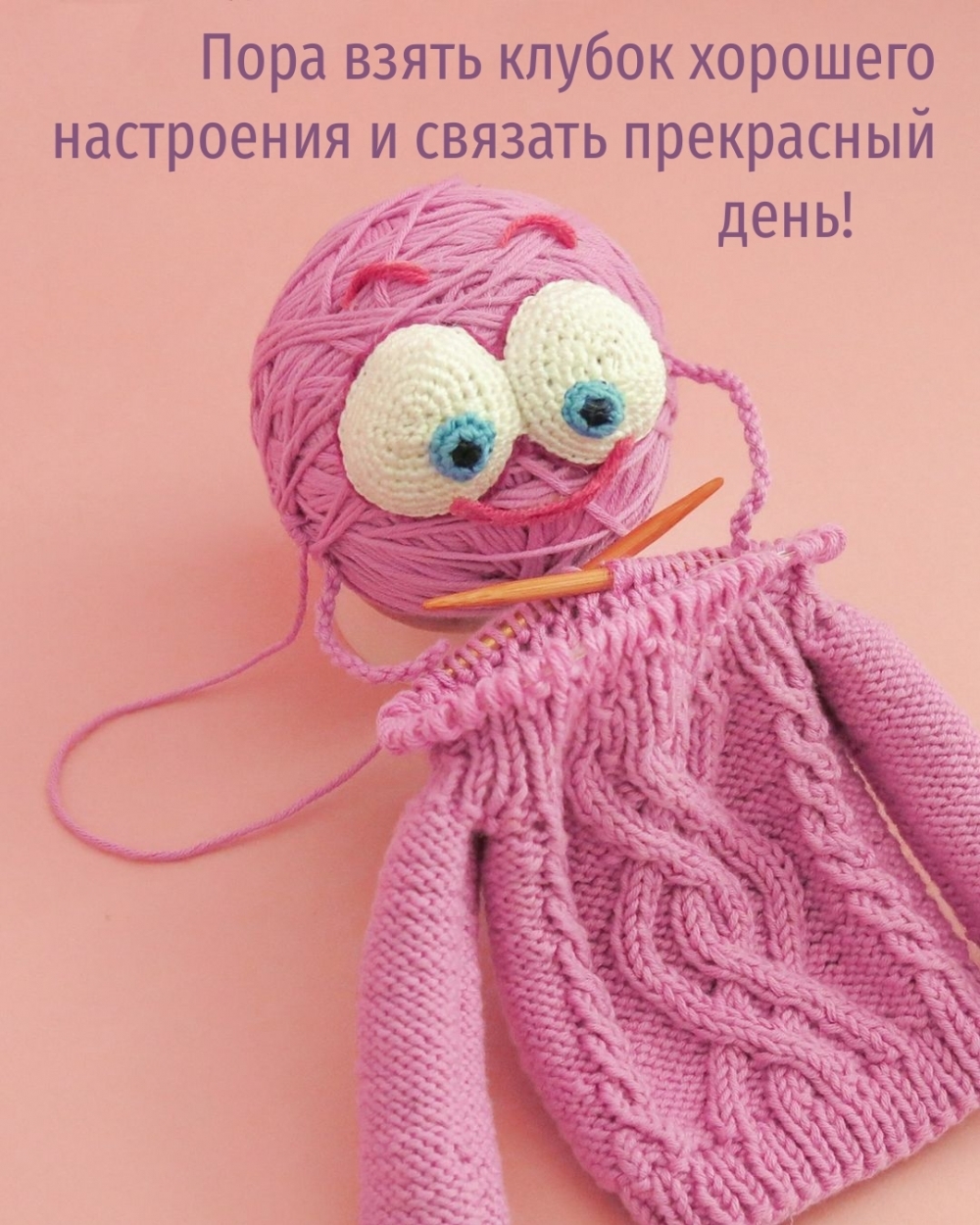 Пора взять клубок хорошего настроения и связать прекрасный день