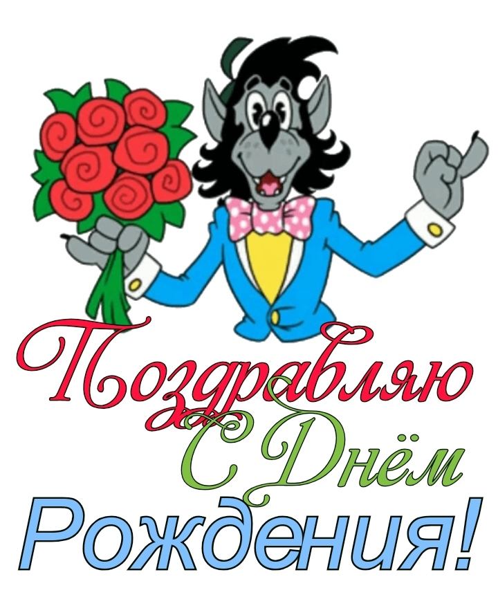 Ну рождения. Ну погоди волк с цветами. С днём рождения волк из ну погоди с цветами. С днем рождения волк. Стикеры ну погоди.