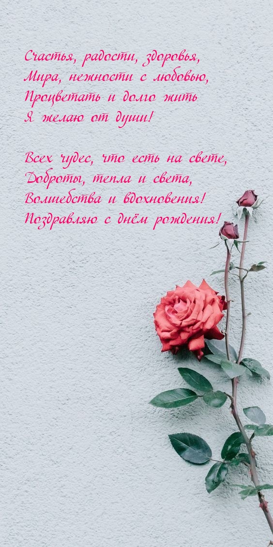 Поздравляю с днём рождения!