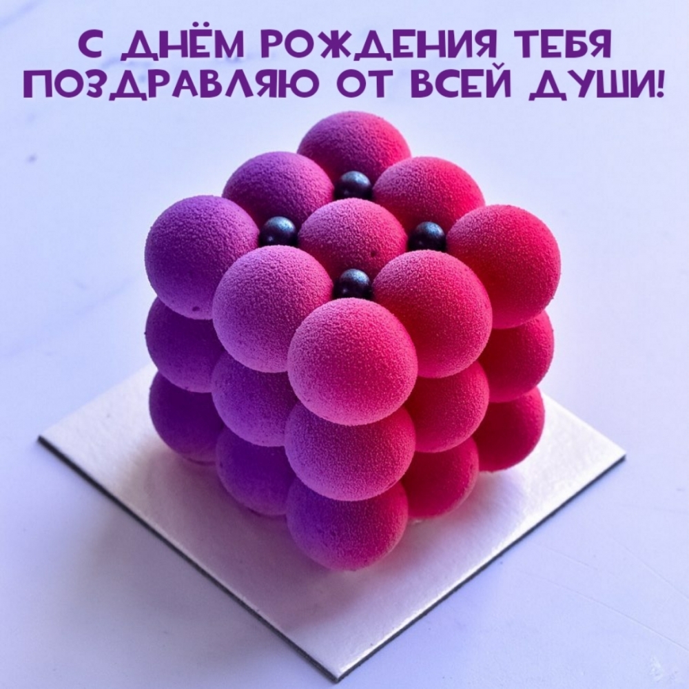 С днём рождения тебя поздравляю от всей души!