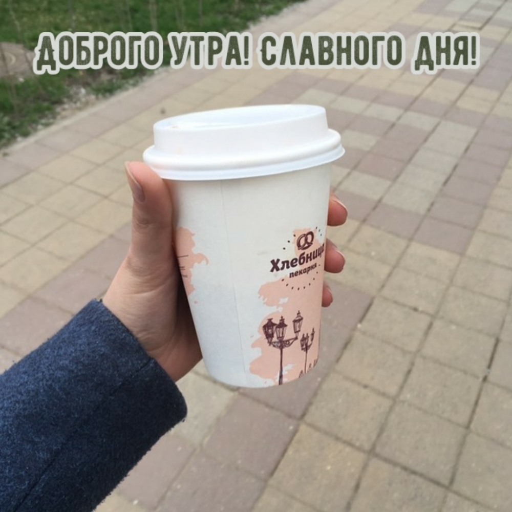Доброго утра! Славного дня!