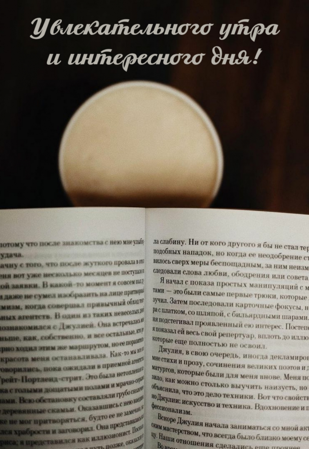 Увлекательного утра и интересного дня!
