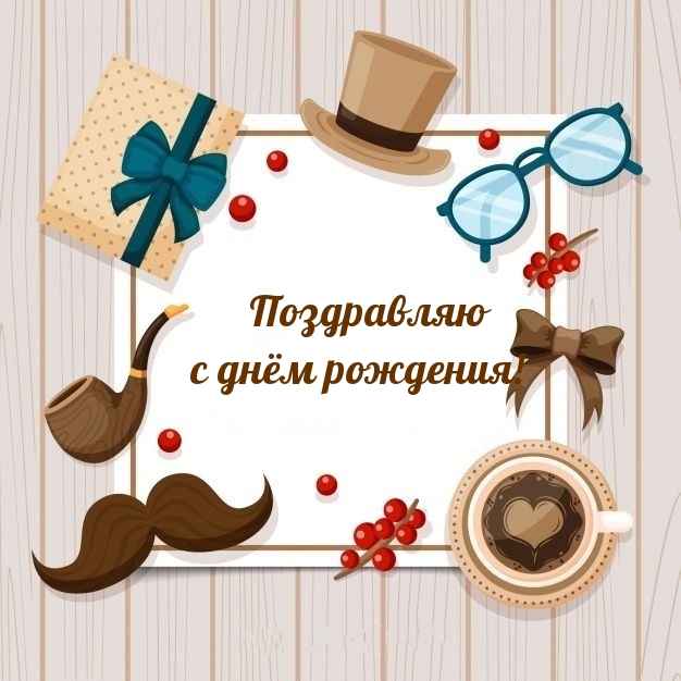 Поздравляю с днём рождения!