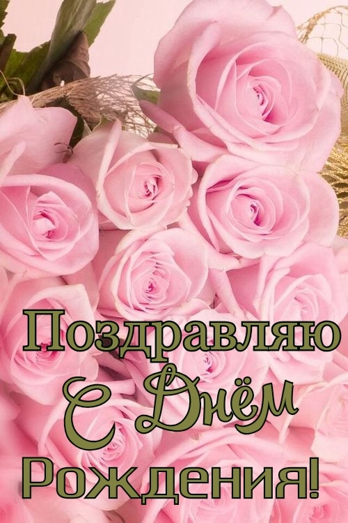 Поздравляю с днём рождения!