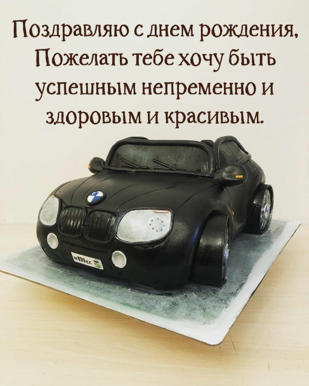 Стильная открытка с днем рождения мужчине водителю