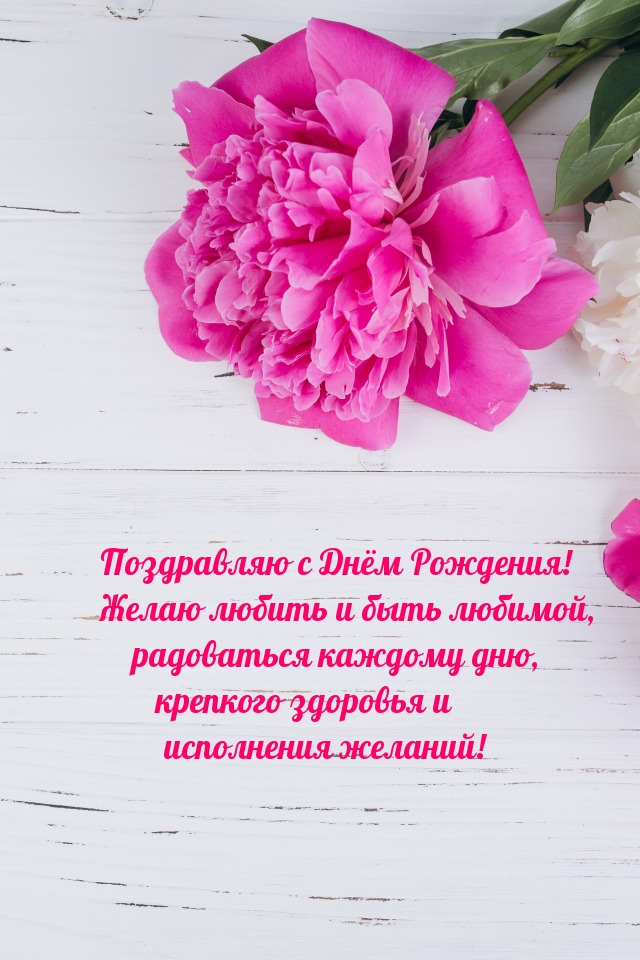 Поздравляю с Днём Рождения!