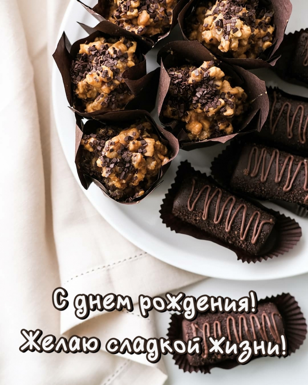 С днем рождения сладкой жизни